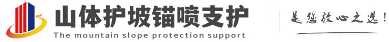 绥化山体护坡锚喷支护公司